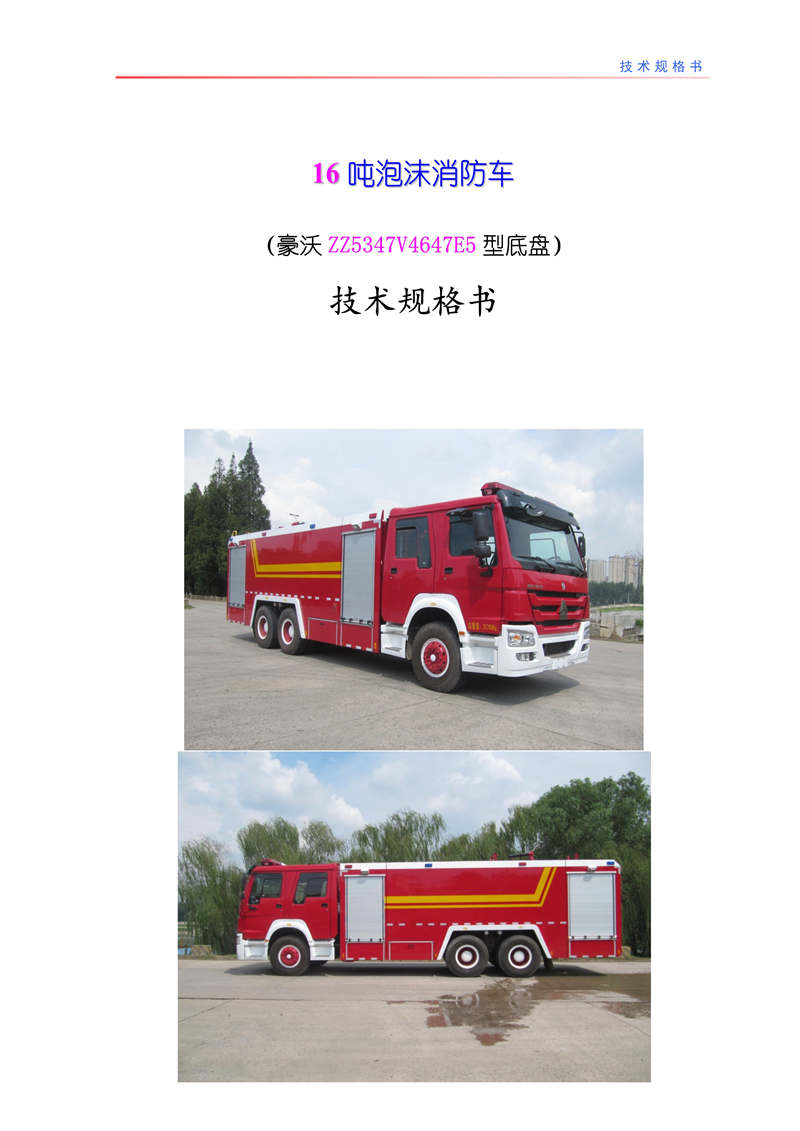 豪沃16噸泡沫消防車(chē)(圖1)